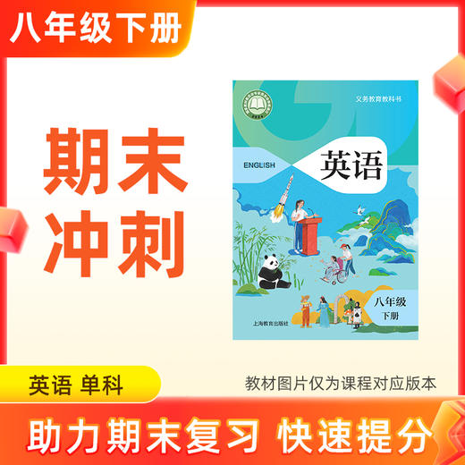 26春【英语】八下期末冲刺 单科 商品图0