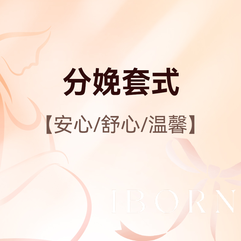 分娩套式（顺产/剖宫产）