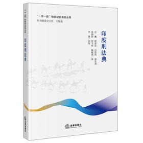 印度刑法典  汪鹏 欧嘉仪 吕浩然 漆良尧 张润哲 付予昕 畅毓茜译 平静审校   法律出版社