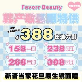 【套餐活动】FavorrBeauty福利大促活动/年抛/半年抛