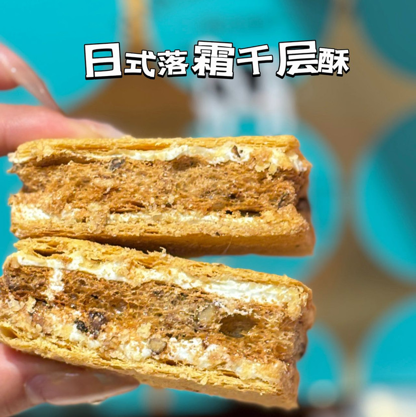 日式落霜千层酥，三重烘烤，酥而不腻，人口即化，空气感细腻，好吃到停不下来~   200克/盒