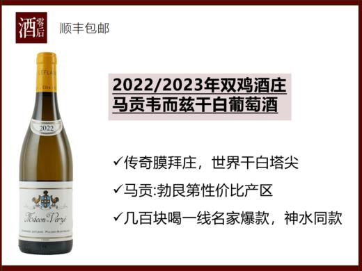 【勃艮第干白塔尖】法国勃艮第2022/2023年双鸡勒弗莱酒庄马贡韦而兹霞多丽干白葡萄酒 商品图0