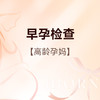 早孕检查（高龄孕妇），限爱博恩新客孕妈使用，含艾滋病+梅毒+乙肝检测 商品缩略图0