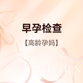 早孕检查（高龄孕妇），限爱博恩新客孕妈使用，含艾滋病+梅毒+乙肝检测