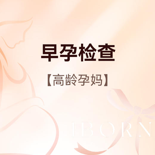 早孕检查（高龄孕妇），限爱博恩新客孕妈使用，含艾滋病+梅毒+乙肝检测 商品图0