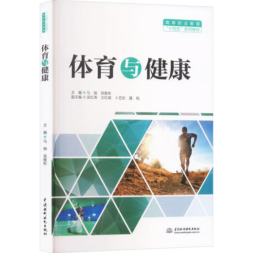 体育与健康（高等职业教育“十四五”系列教材） 商品图0