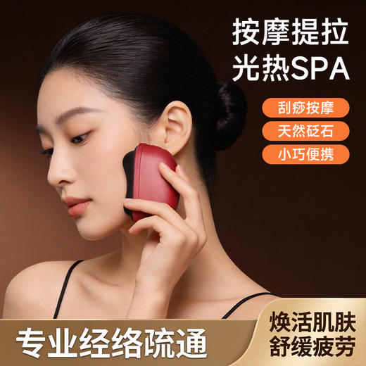 【砭石刮痧板】| 元和优选 电动刮痧仪面部提拉仪充电按摩 商品图0