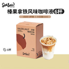 Seesaw 浓郁榛果风味咖啡液33ml*6条 冷萃浓缩意式冰美式 /水饮冲调 /咖啡 /咖啡液