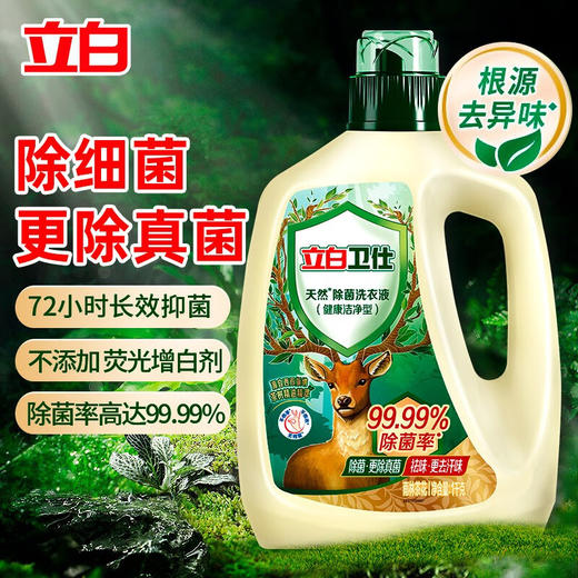 立白卫仕天然除菌洗衣液 1kg单瓶 除菌率99.99% 72小时长效抑菌 商品图1