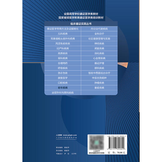 【预售】临床循证实践丛书 老年疾病 商品图2