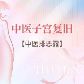 中医子宫复旧排恶露套餐