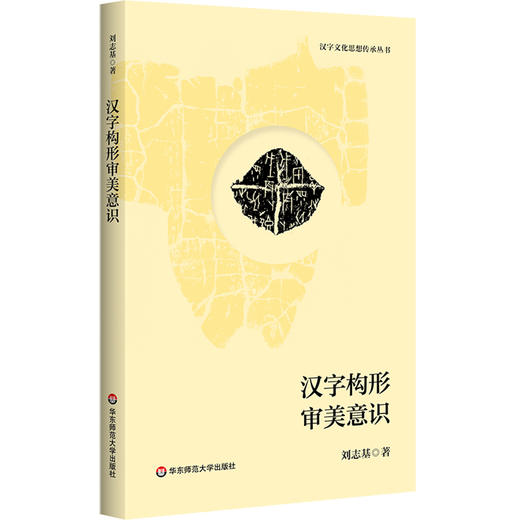 汉字文化思想传承丛书：汉字构形审美意识 商品图0