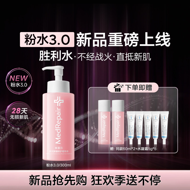 【热销星品】米蓓尔粉水3.0敏感肌倍稳修护爽肤水补水