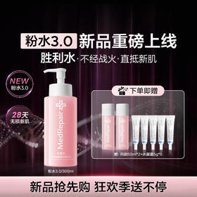 【热销星品】米蓓尔粉水3.0敏感肌倍稳修护爽肤水补水