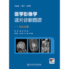 【预售】医学影像学读片诊断图谱——妇儿分册 商品缩略图1