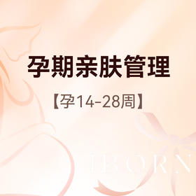 孕期亲肤舒适管理
