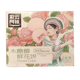 彩云阿妹 木糖醇鲜花饼 60g/盒