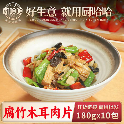 腐竹木耳肉片180g（半预制AB包）【联系客服首订买10送5】 商品图0