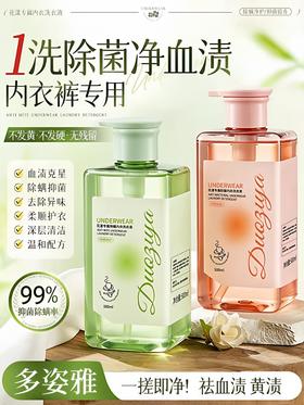 【多姿雅 花漾专属内衣洗衣液】1洗去血渍 阴离子+非离子 双重去污 抑菌除螨 植萃去味久留香 弱酸无磷配方 温和亲肤不伤手 轻松洗涤更省心