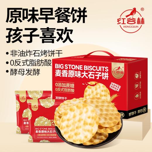 红谷林大石子饼1080g
（约40袋） 商品图1
