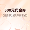500元月子套餐代金券，可在月度优惠基础上使用 商品缩略图0