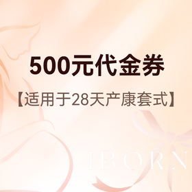 500元月子套餐代金券，可在月度优惠基础上使用