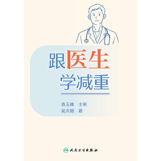 【预售】跟医生学减重 商品图1