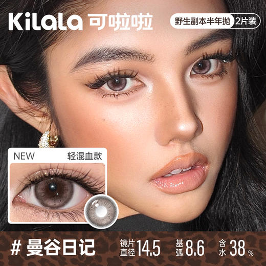 kilala可啦啦野生副本半年抛美瞳2片装 商品图2