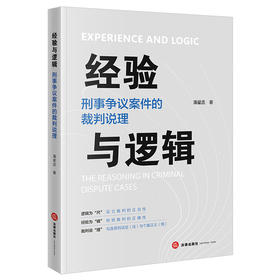 经验与逻辑：刑事争议案件的裁判说理 潘星丞著 法律出版社