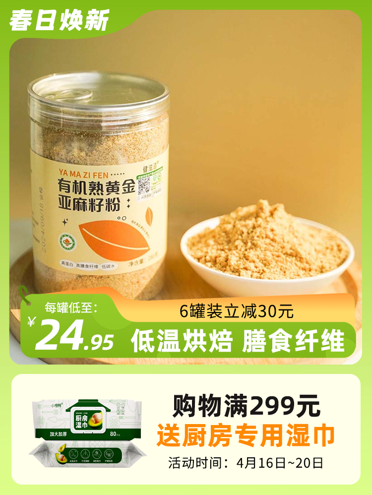 【6罐立减30元】有机熟黄金亚麻籽粉低温烘焙一罐一码开罐即食280g/罐