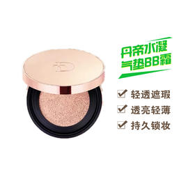 丹帝水凝气垫BB霜  共2个芯
