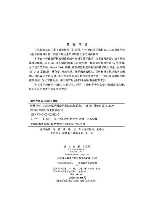 计算化学：从理论化学到分子模拟 陈敏伯 9787030233523 商品图2