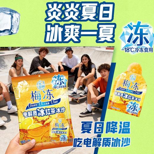 J溜溜梅200g冰红茶冰沙电解质梅冻 商品图4