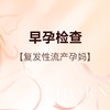 早孕检查（复发性流产），限爱博恩新客孕妈使用，含艾滋病+梅毒+乙肝检测 商品缩略图0