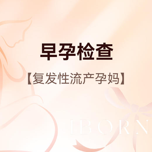 早孕检查（复发性流产），限爱博恩新客孕妈使用，含艾滋病+梅毒+乙肝检测 商品图0
