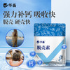 华畜脱壳素500g 可溶性钙脱壳硬壳快 补充钙磷镁等微量元素 商品缩略图0