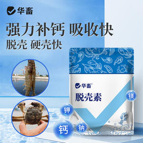 华畜脱壳素500g 可溶性钙脱壳硬壳快 补充钙磷镁等微量元素