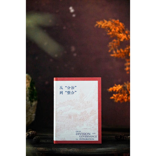 大学问·从“分治”到“整合”：明清湘黔边墙历史演进与结构变迁（探究湘黔边墙，揭示明清中国在边疆的治理得失，为研究中国边疆史提供扎实参考） 商品图3