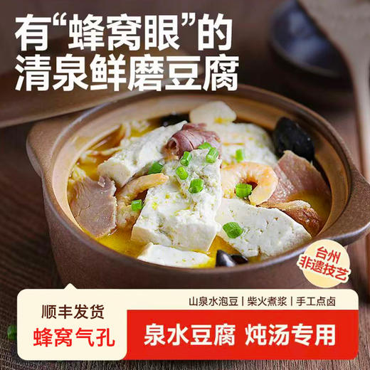 台州非遗柴火豆腐，山泉水泡豆、磨浆，豆香纯粹，传统盐卤点制，保留老豆腐的韧 + 嫩豆腐的滑（顺丰 只发江浙沪） 商品图4