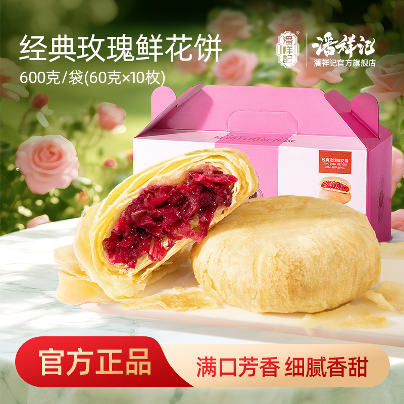 潘祥记官方旗舰店【600g两盒】经典玫瑰鲜花饼