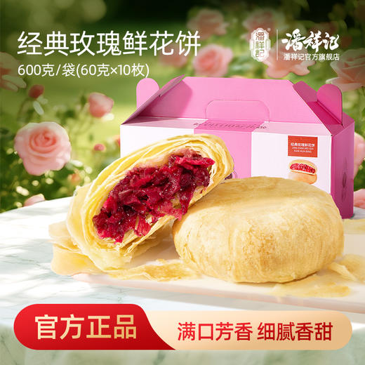 潘祥记官方旗舰店【600克*3盒】玫瑰鲜花饼 商品图0