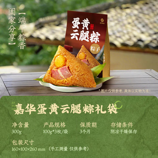 【嘉华端午】蛋黄云腿粽礼袋 300g 商品图1