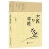 木匠与年轮 商品缩略图1