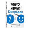 写论文别焦虑 DeepSeek新手7天速成手册 ai辅助论文写作AI写作高手deepseekV4 商品缩略图0