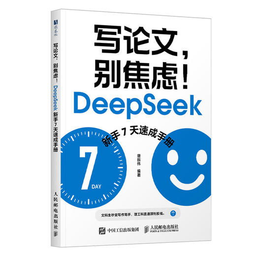 写论文别焦虑 DeepSeek新手7天速成手册 ai辅助论文写作AI写作高手deepseekV4 商品图0