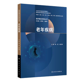 【预售】临床循证实践丛书 老年疾病