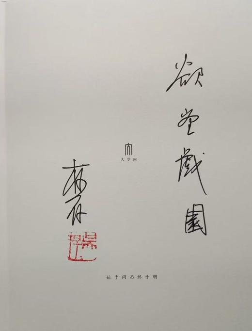 【名家签名题词】大学问· 戏外之戏：清中晚期京城的戏园文化与梨园私寓制 吴存存/著（题词随机发） 商品图3