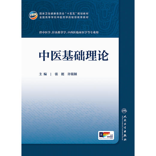 【预售】中医基础理论 商品图1