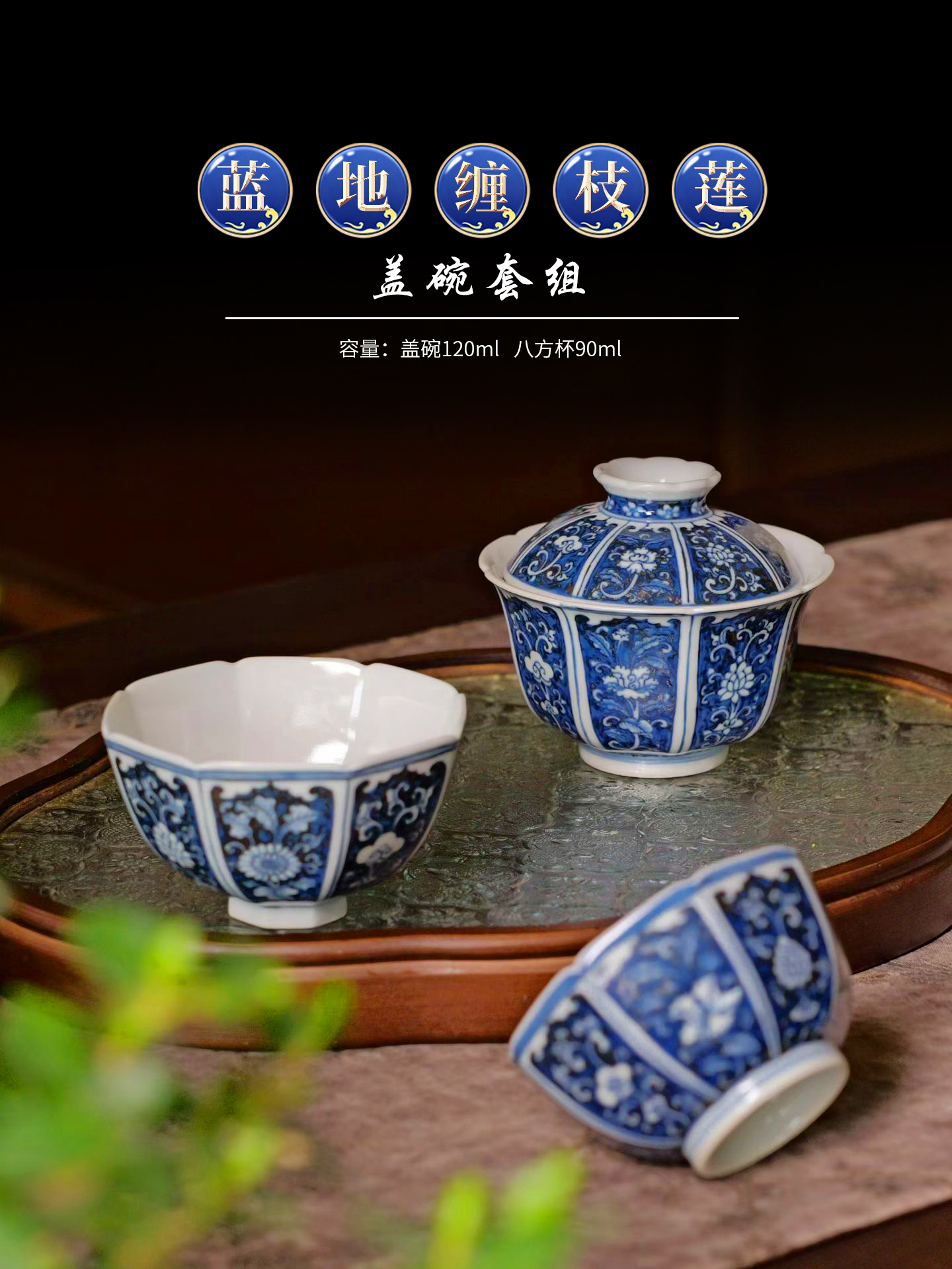 蓝地缠枝莲盖碗套组