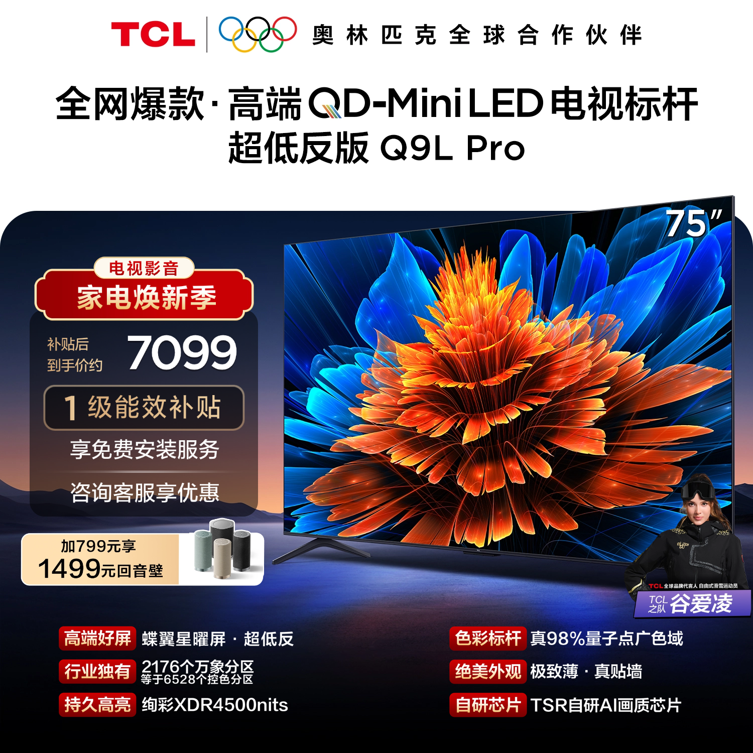 TCL电视 75Q9L Pro 75英寸 QD-Mini LED 蝶翼星曜屏 万象分区 绚彩XDR 4500nits 超薄电视